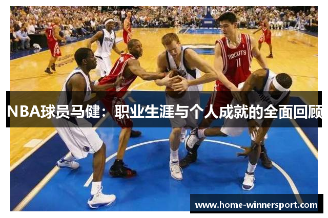 NBA球员马健：职业生涯与个人成就的全面回顾