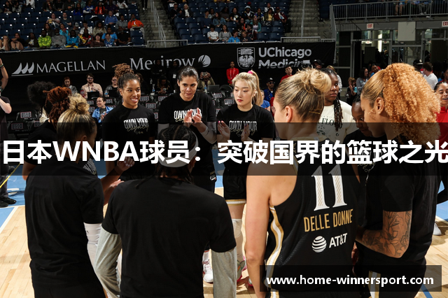 日本WNBA球员：突破国界的篮球之光