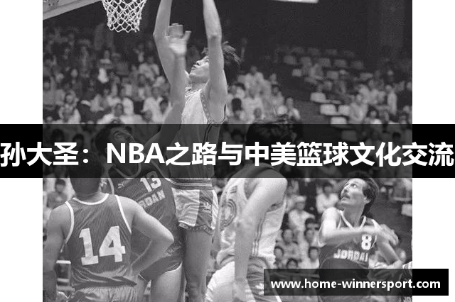 孙大圣：NBA之路与中美篮球文化交流