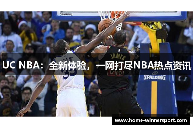 UC NBA：全新体验，一网打尽NBA热点资讯