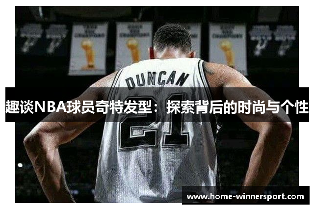 趣谈NBA球员奇特发型：探索背后的时尚与个性