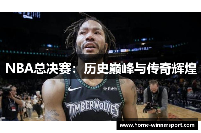 NBA总决赛：历史巅峰与传奇辉煌