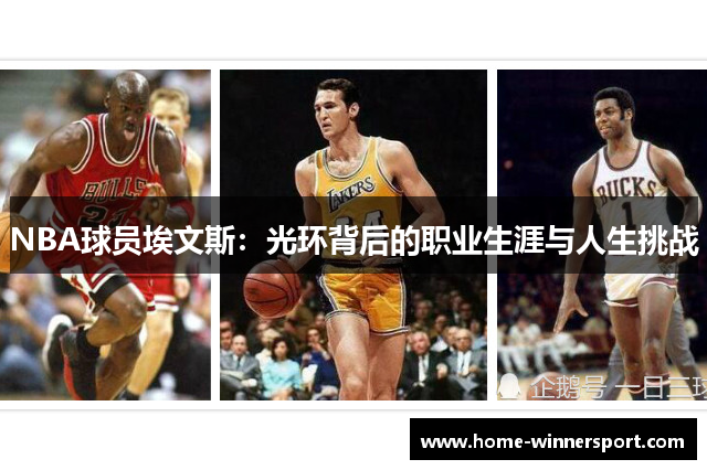 NBA球员埃文斯：光环背后的职业生涯与人生挑战