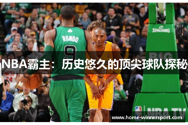 NBA霸主：历史悠久的顶尖球队探秘