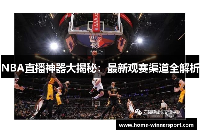 NBA直播神器大揭秘：最新观赛渠道全解析