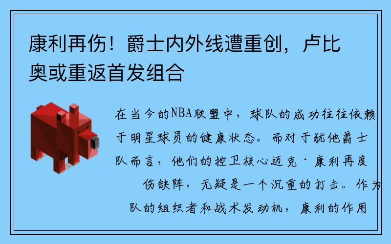 康利再伤！爵士内外线遭重创，卢比奥或重返首发组合