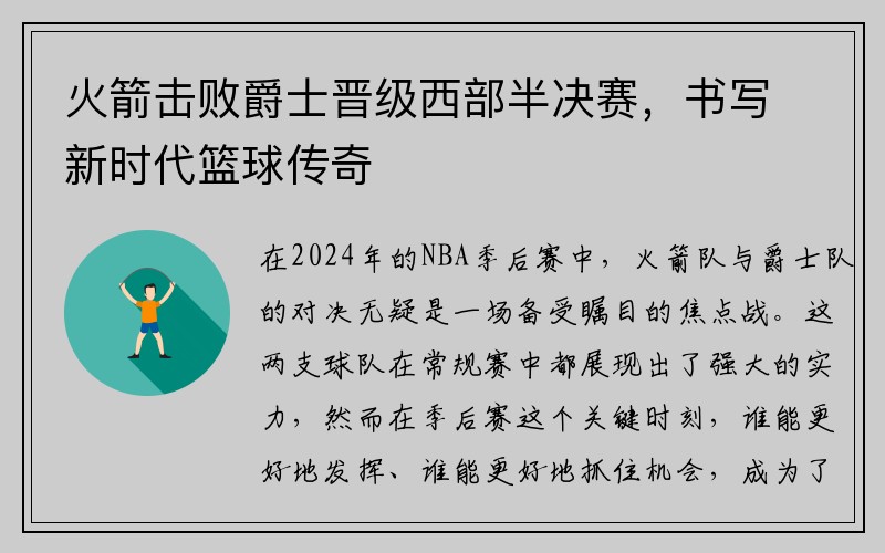 火箭击败爵士晋级西部半决赛，书写新时代篮球传奇