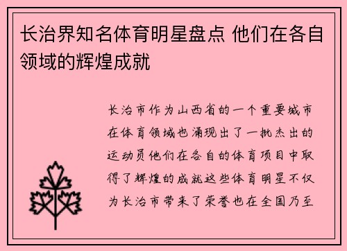 长治界知名体育明星盘点 他们在各自领域的辉煌成就