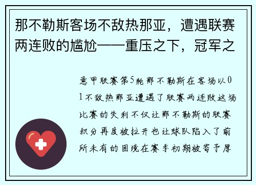 那不勒斯客场不敌热那亚，遭遇联赛两连败的尴尬——重压之下，冠军之路何去何从？