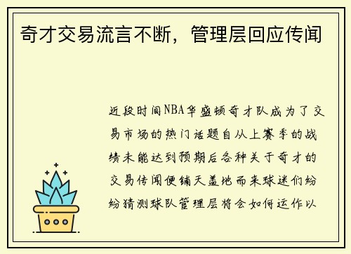 奇才交易流言不断，管理层回应传闻