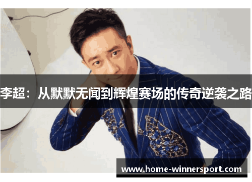 李超：从默默无闻到辉煌赛场的传奇逆袭之路