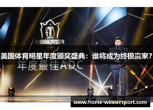 美国体育明星年度颁奖盛典：谁将成为终极赢家？