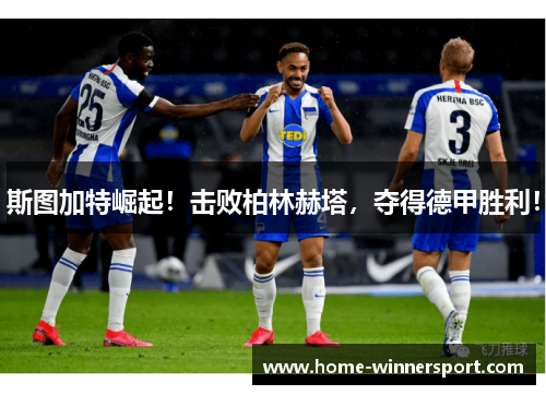 斯图加特崛起！击败柏林赫塔，夺得德甲胜利！