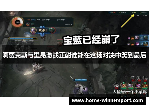 啊贾克斯与里昂激战正酣谁能在这场对决中笑到最后