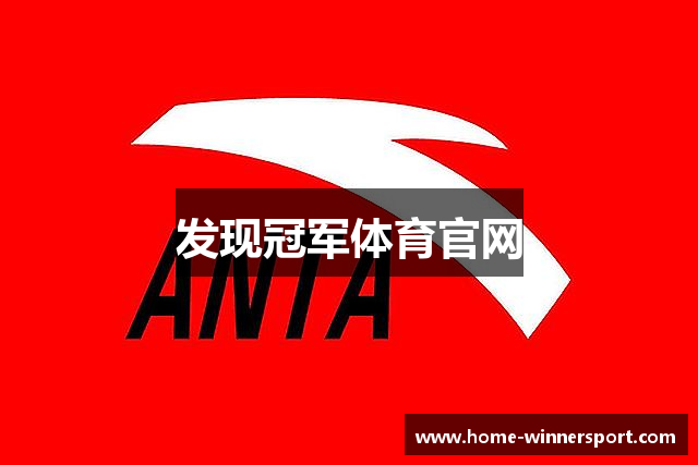 发现冠军体育官网